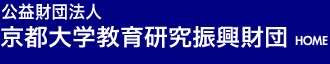 公益財団法人 京都大学教育研究振興財団