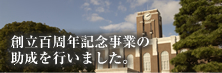 創立百周年記念事業の助成を行いました。